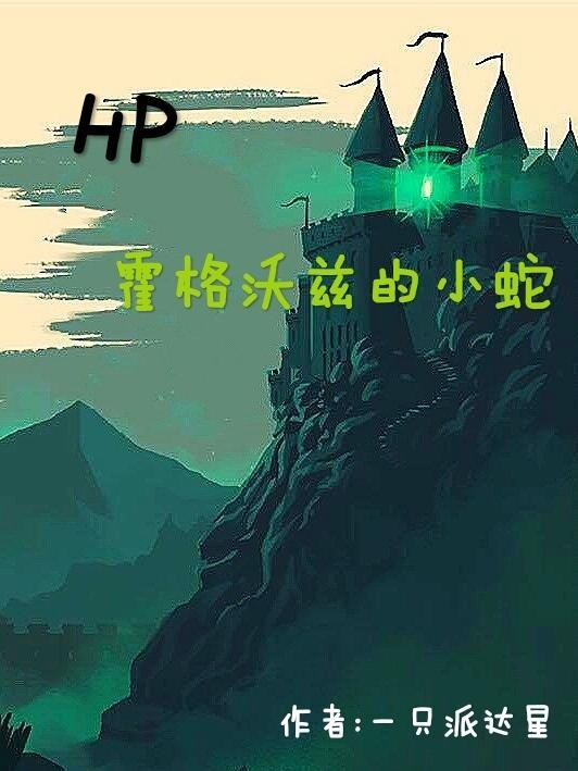 hp霍格沃兹的心理师