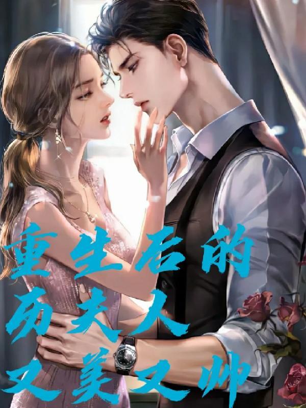 重生后的夫人又软