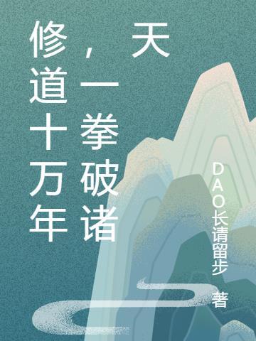 修炼十万年