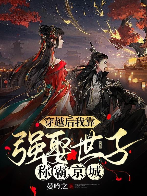 穿越后我靠强娶世子称霸京城 晏吟之