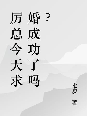 厉总今天求婚成功了吗