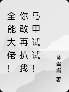 全能大佬!你敢再扒我马甲试试! 井小粥