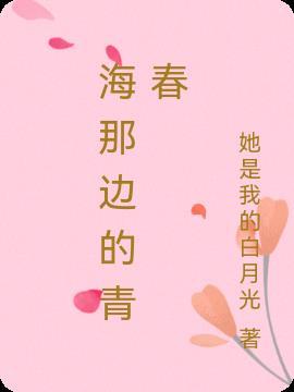 海那边歌曲表达的是什么