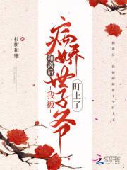 离婚后我被病娇