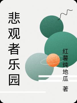让悲观者前行