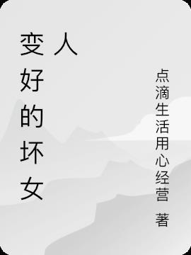 坏女人变好的成语