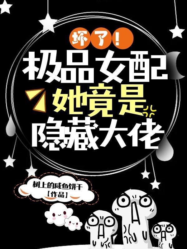 坏了极品女配她竟是隐藏大佬