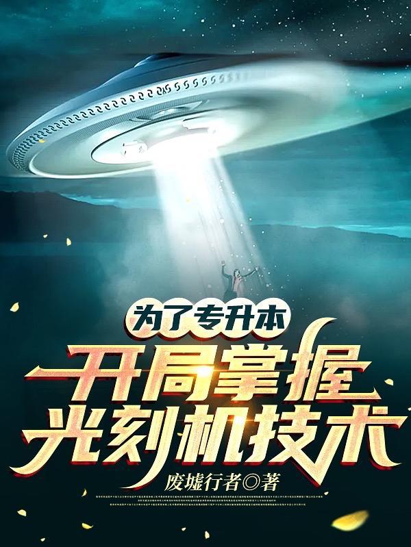 为了专升本开局掌握光刻机技术未删减