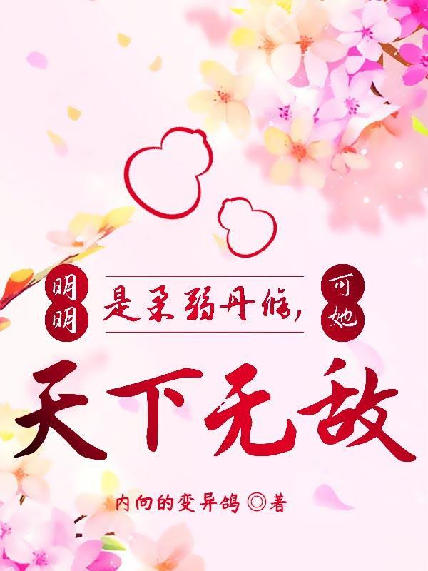 明明是个柔弱的女人