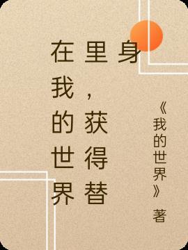 我的世界替身追杀