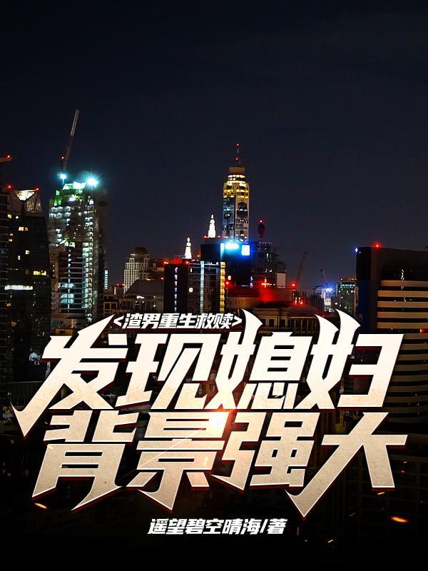 男主重生渣男宠妻