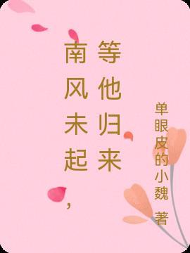 南风未起清风别离全文免费阅读