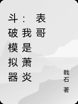 斗破萧炎的人生模拟器