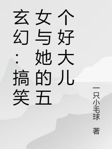 玄幻搞笑女与她的五个好大儿全文阅读
