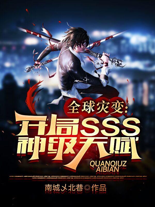全球灾变开局十连SSS级天赋