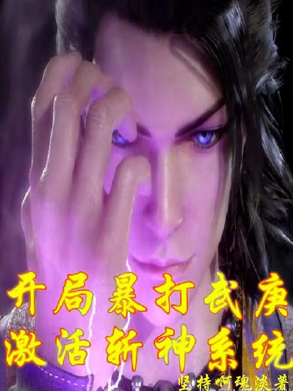 开局炸掉武魂
