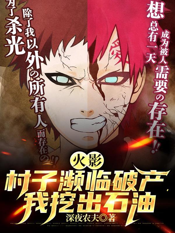 火影村子濒临破产我挖出石油笔趣阁