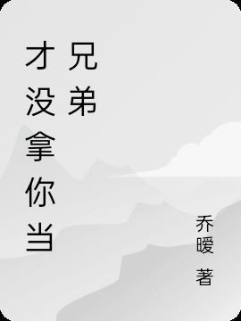 没拿你当回事