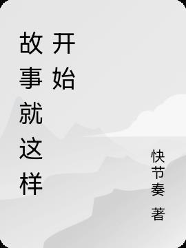 故事就这样开始了作文800字