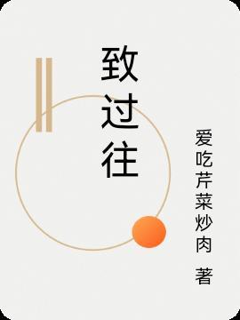 致过往敬余生