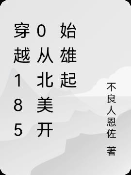1618穿越北美txt