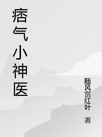 起点神医阿痞