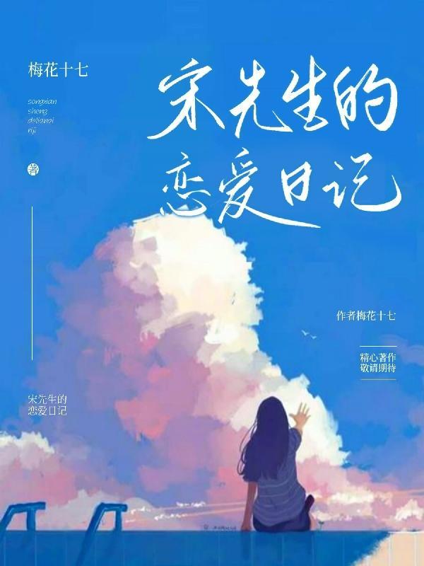 宋先生谈个恋爱否全文免费阅读笔趣阁