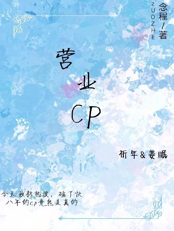 营业CP也很甜