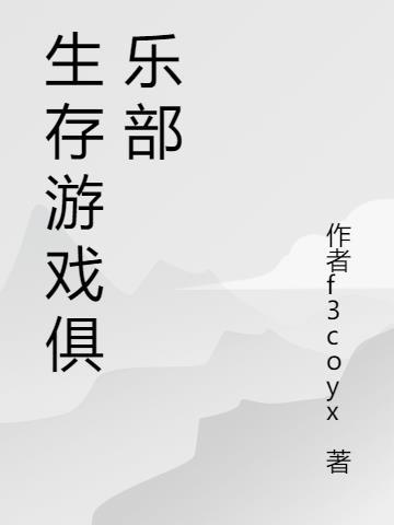 真人生存游戏俱乐部