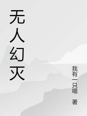 无人的演进