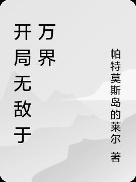 万界之开局就无敌