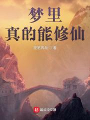 做梦梦到修真