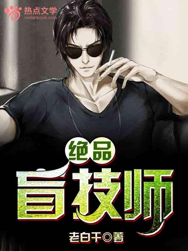 绝品盲技师玉茹