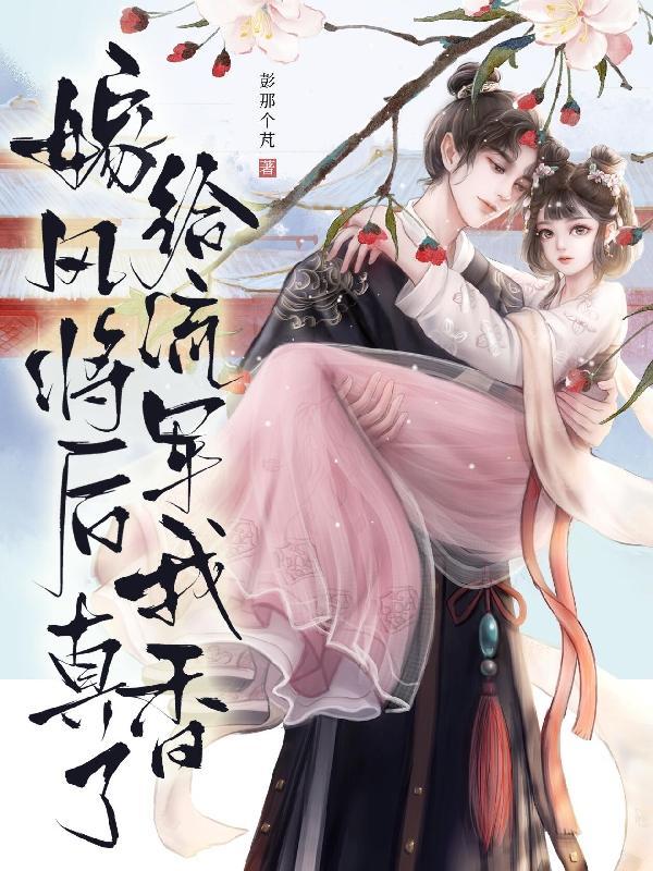 嫁给风流将军后