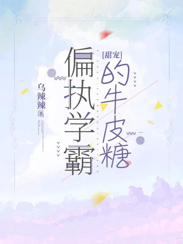 偏执学霸囚禁