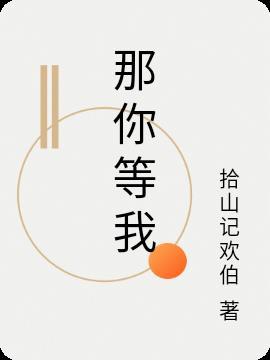 那你等我后悔
