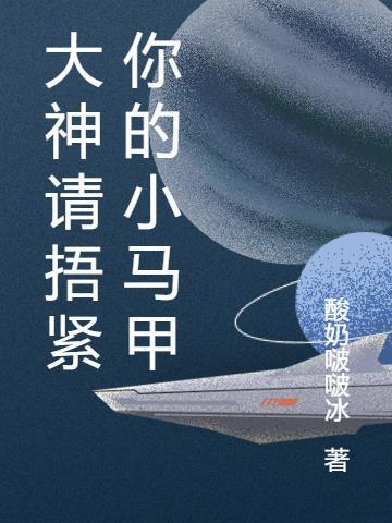 大神请捂紧你的小马甲 酸奶啵啵冰
