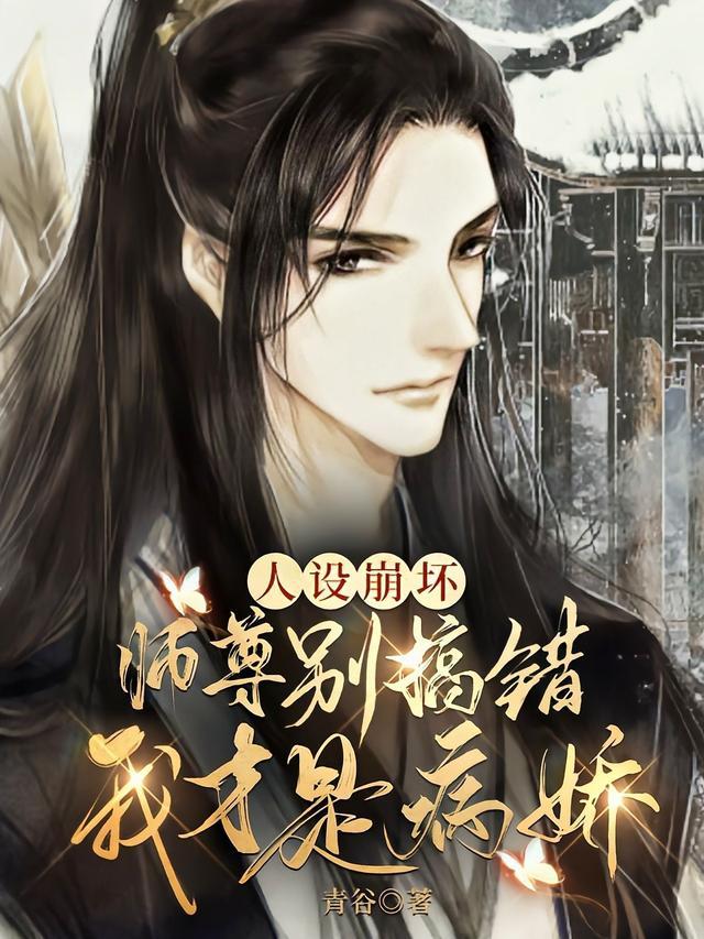 师尊人设完全崩坏by