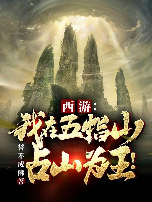 西游之占山为王