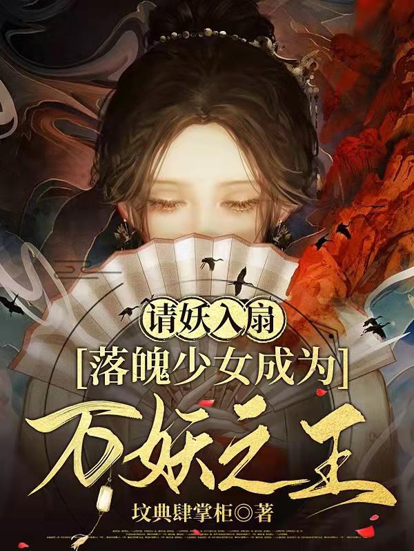 请妖入瓮漫画免费