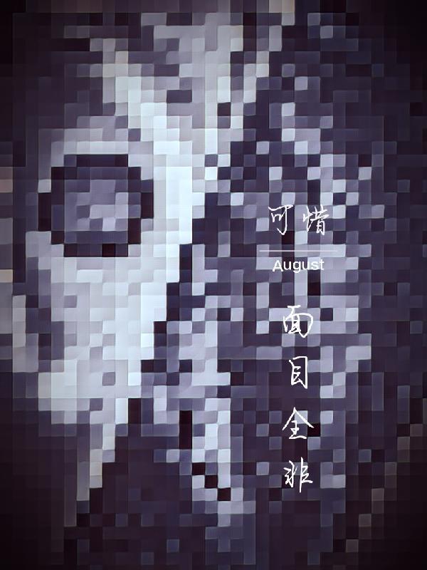 面目全非的英语