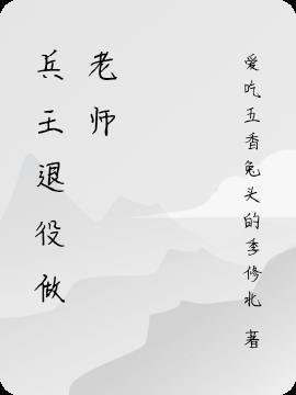 兵王当教师的