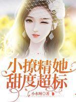 小撩精被宠上天了