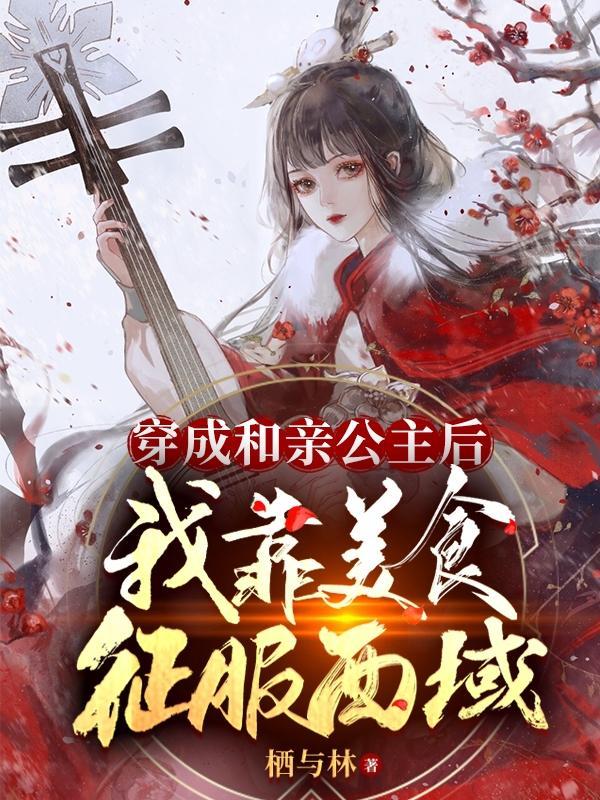 穿成和亲公主后我靠美食征服西域了