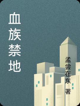 血族禁地免费阅读