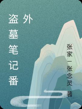 盗墓笔记番外·盲冢在线观看