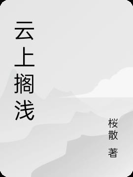 搁浅网易云