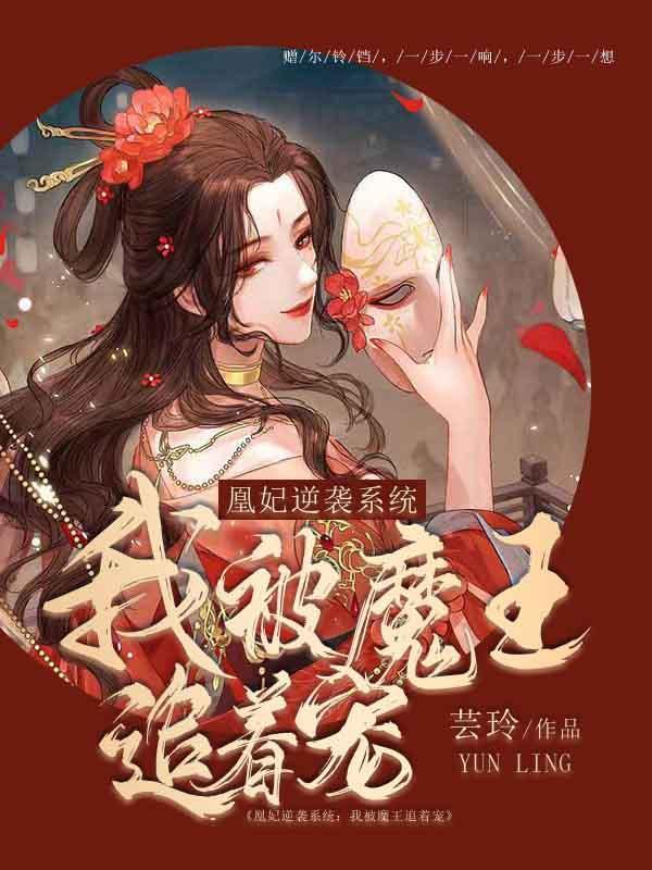 凰妃驾到冥王宠妻狂魔