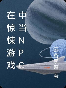 在惊悚游戏里封神全文