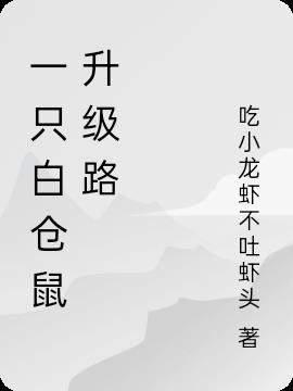 一只白仓鼠生崽后黑化了吗